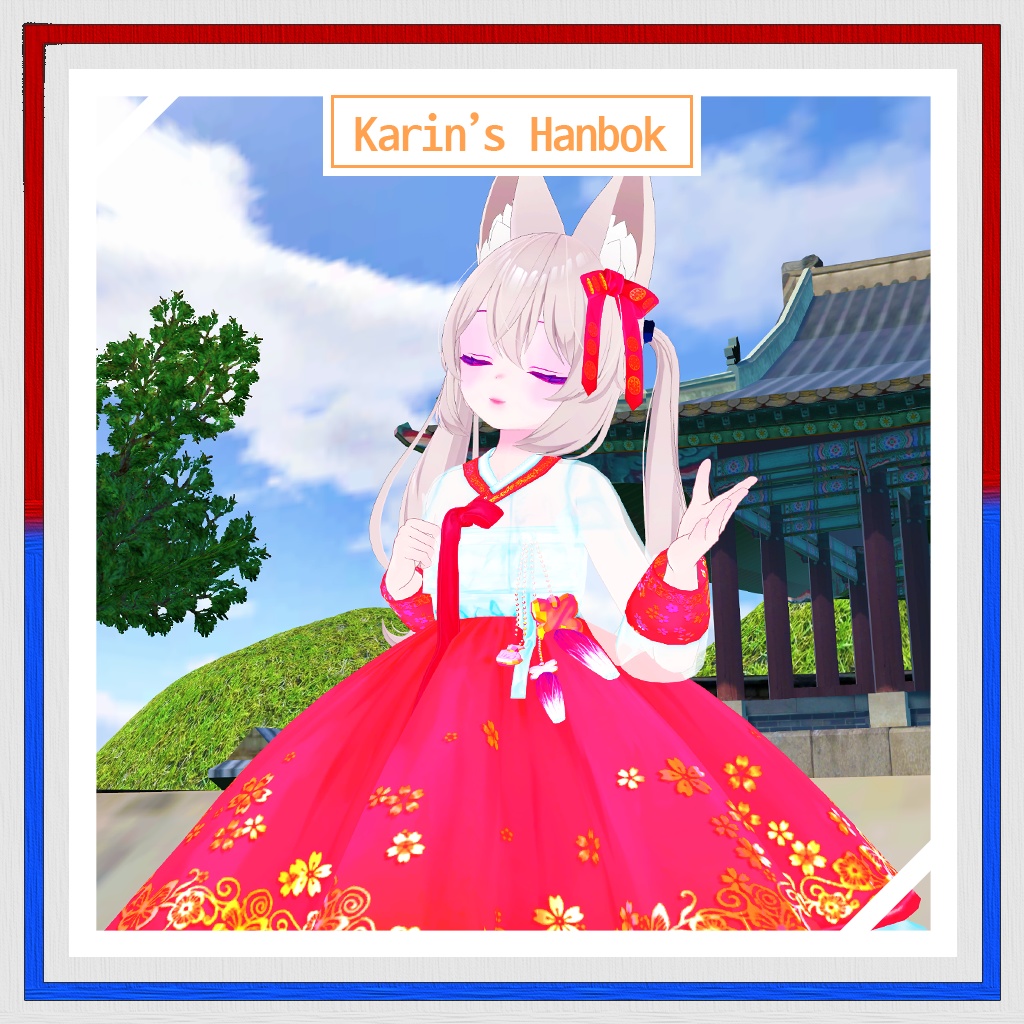 カリンの韓服 / Karin's Hanbok / 카린의 한복