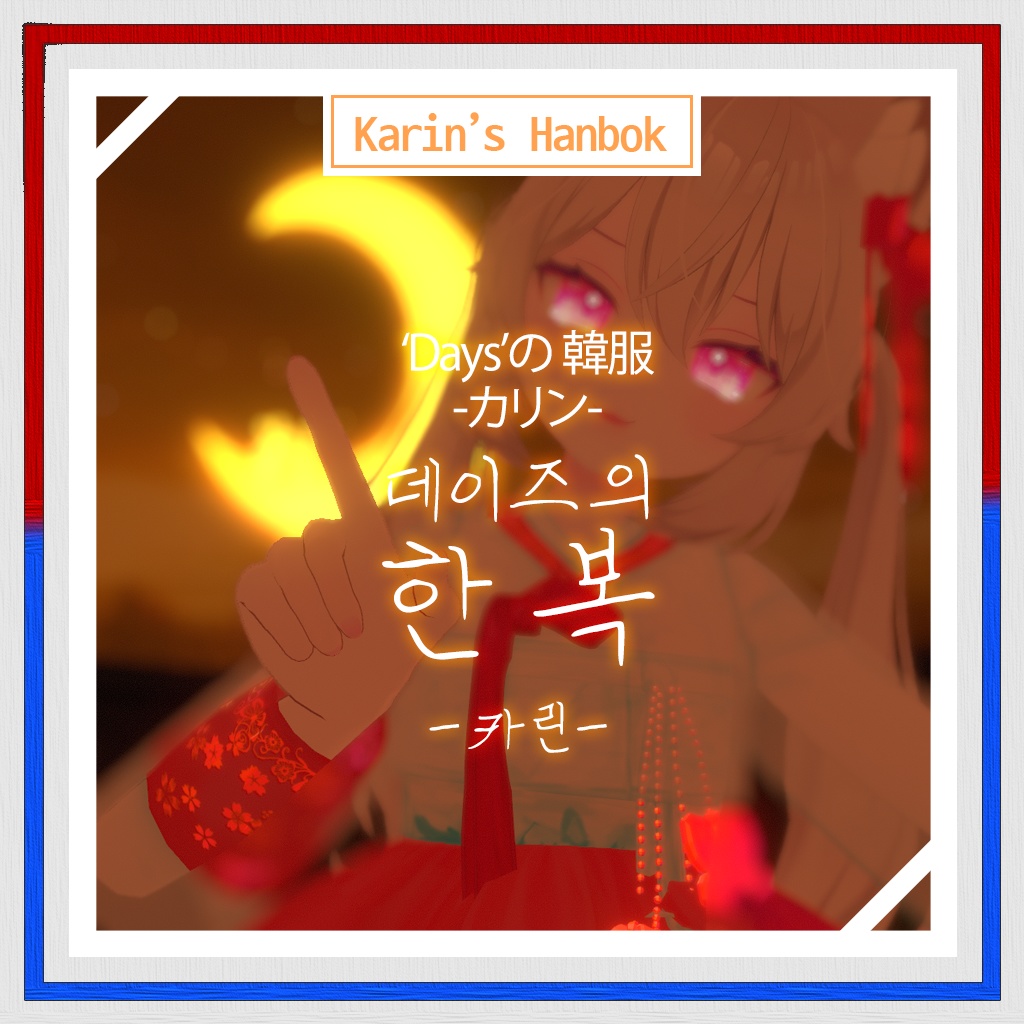 カリンの韓服 / Karin's Hanbok / 카린의 한복