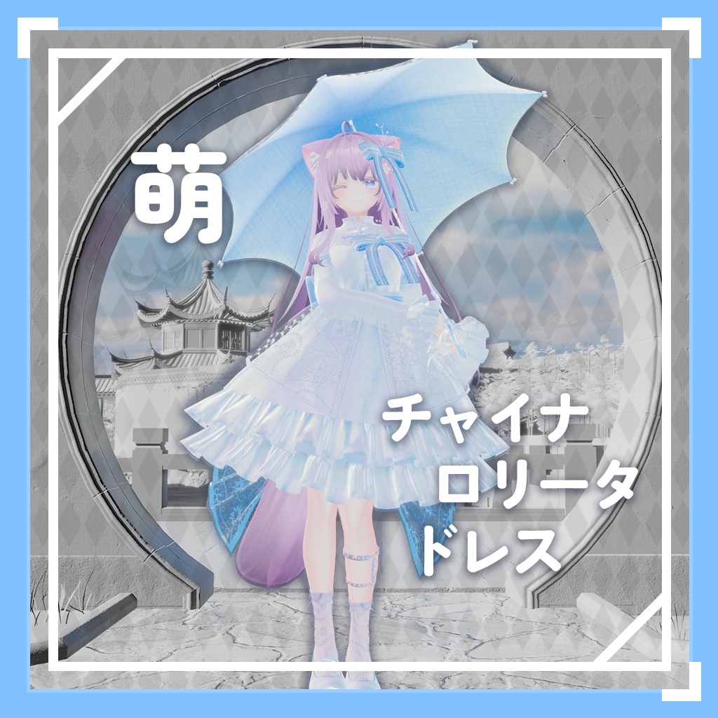 【6アバター対応】 萌チャイナ·ロリータ·ドレス / Moe China Lollita Dress