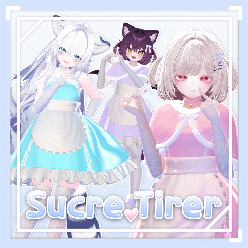 【10アバター対応】Sucre Tirer(シュクレ·ティーレ)