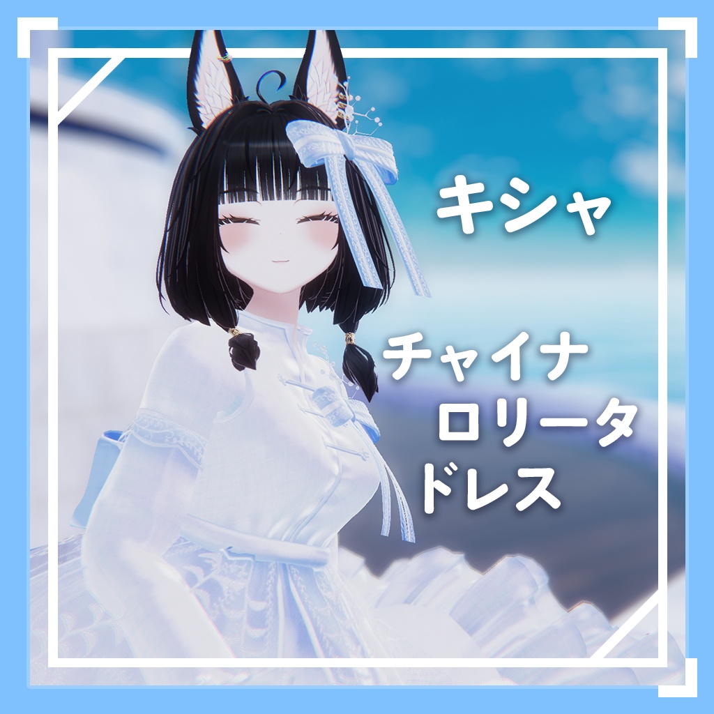 【7アバター対応】 キシャチャイナ·ロリータ·ドレス / Kisha China Lollita Dress
