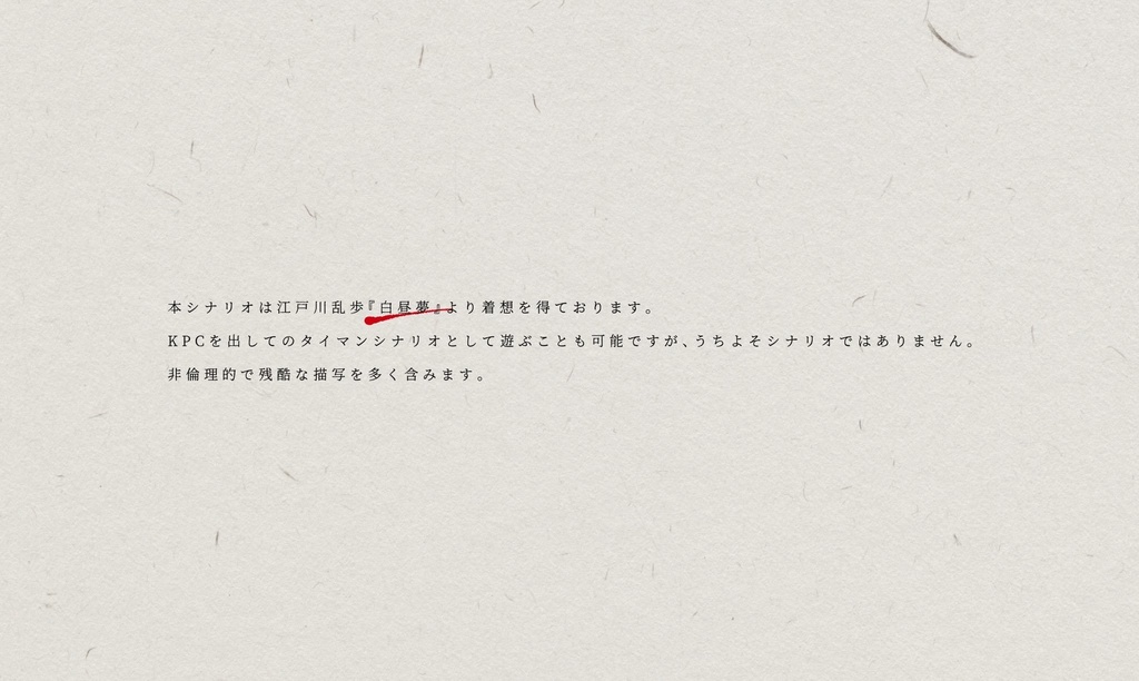 CoC6版非公式シナリオ「白誅夢」