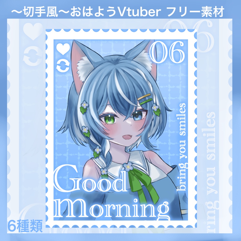 【おはようvtuber】切手風フリー素材