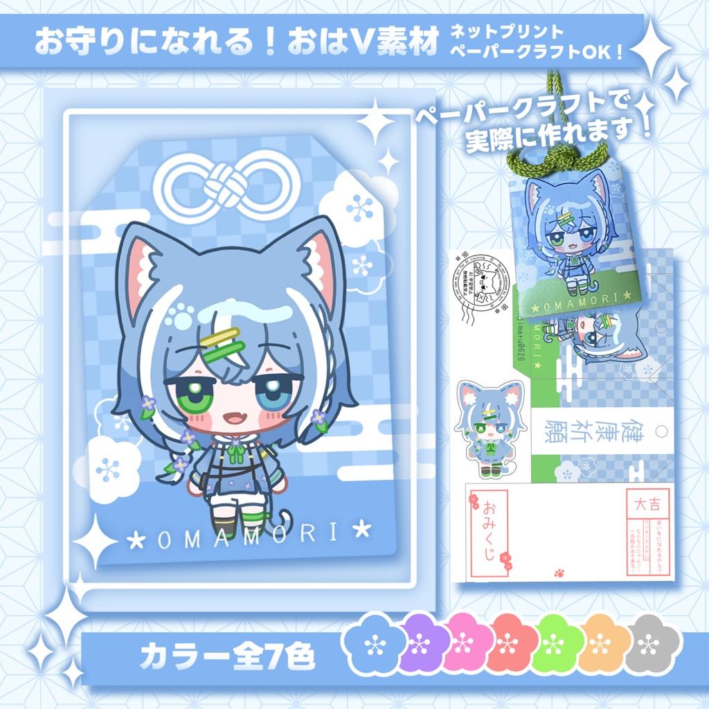 お守りになれる！フリー素材　ペーパークラフトで作れる！ネップリにも使える！