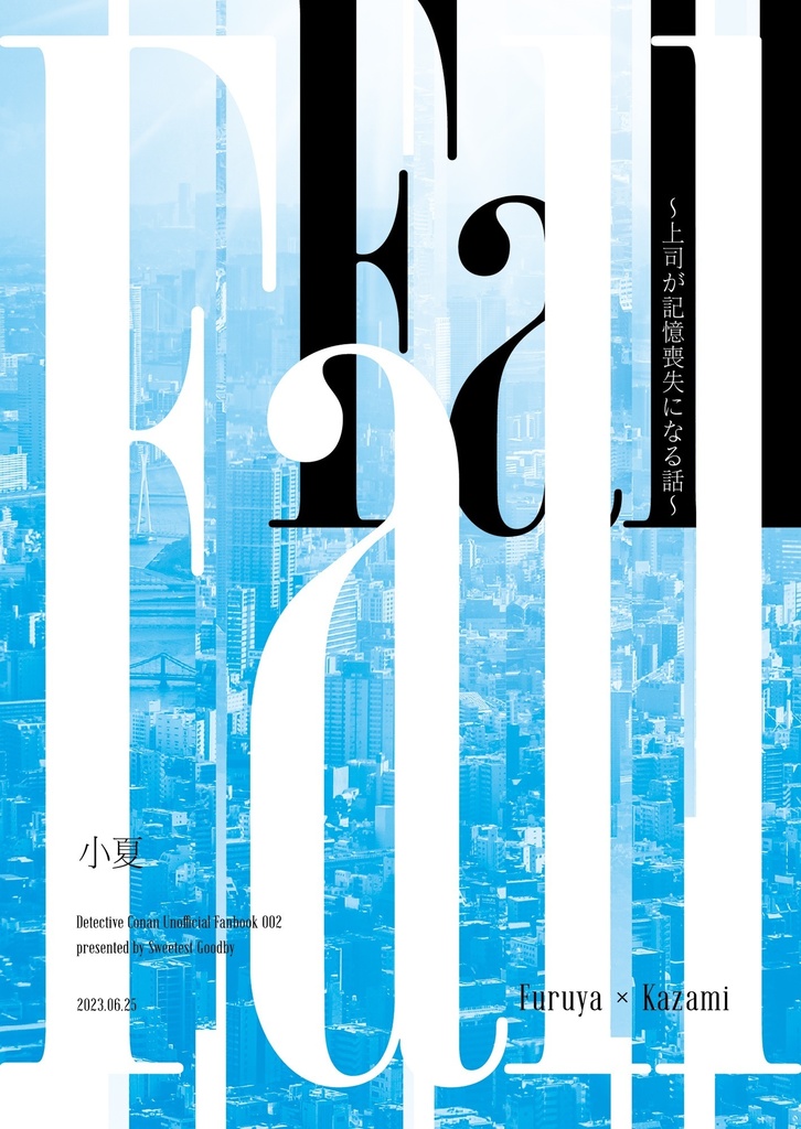 Fall 〜上司が記憶喪失になる話〜