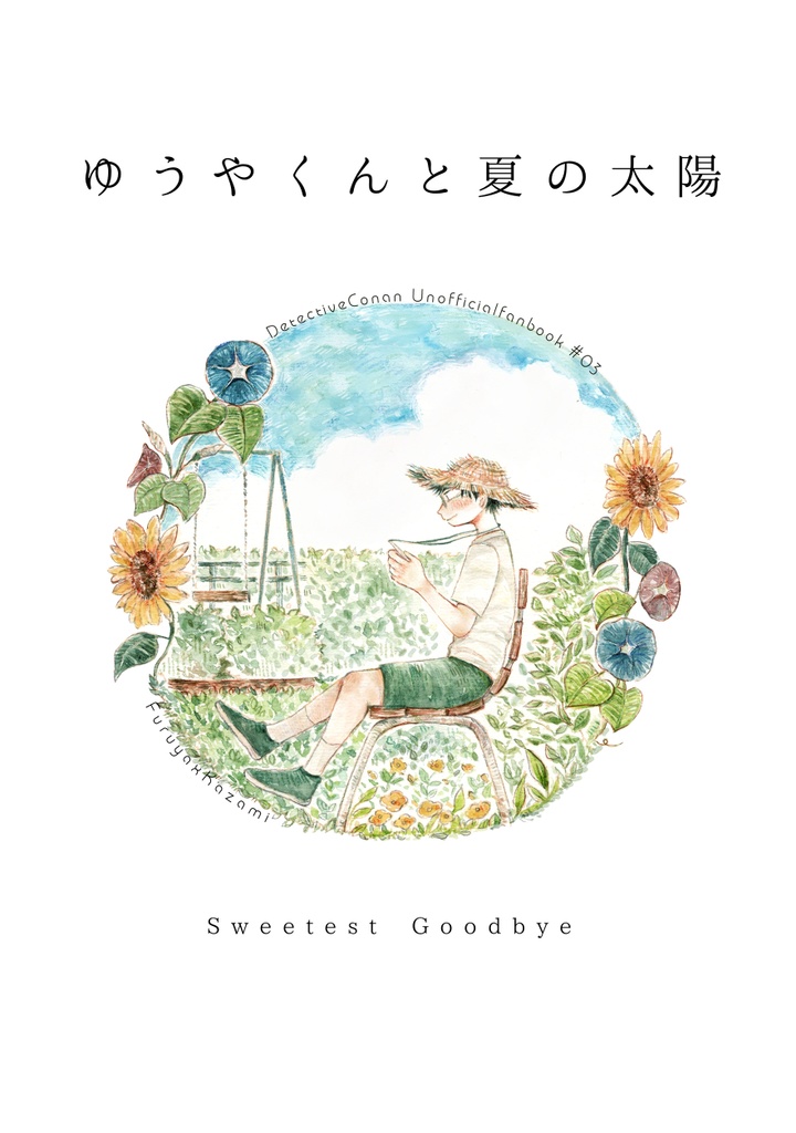 ゆうやくんと夏の太陽