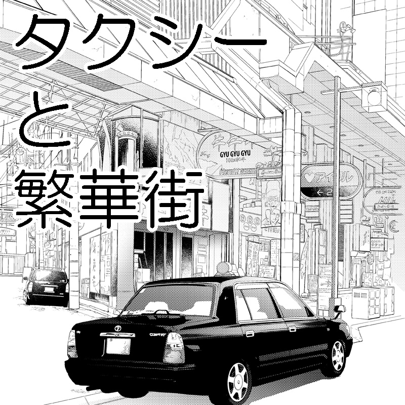 【背景素材】タクシーと繁華街