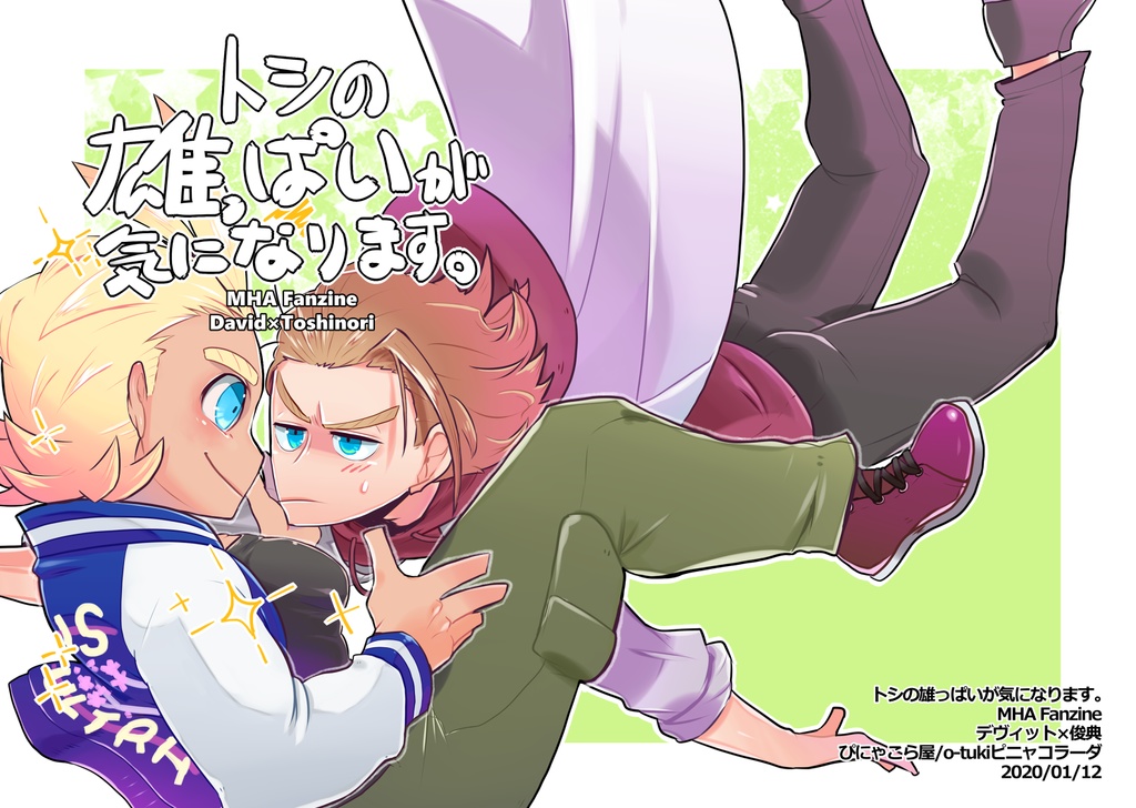 トシの雄っぱいが気になります。