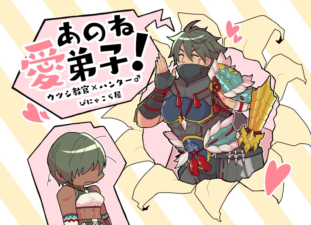 あのね愛弟子！