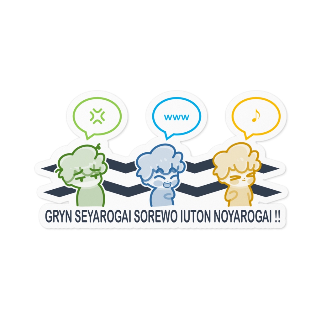 GoRoYaNi　GRYNSEYAROGAISOREWOIUTOMMOYAROGAI！！