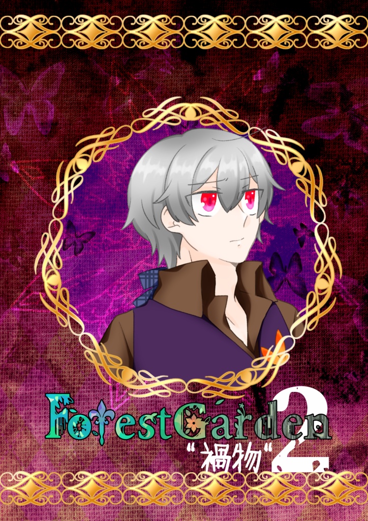 ForestGarden　3章「禍物」編　2話