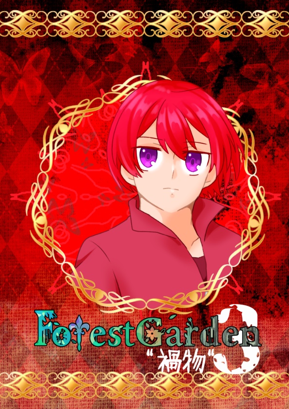 ForestGarden　3章「禍物」編　3話　