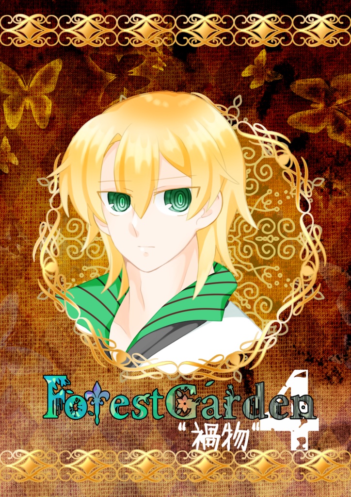 ForestGarden　3章「禍物」編　4話