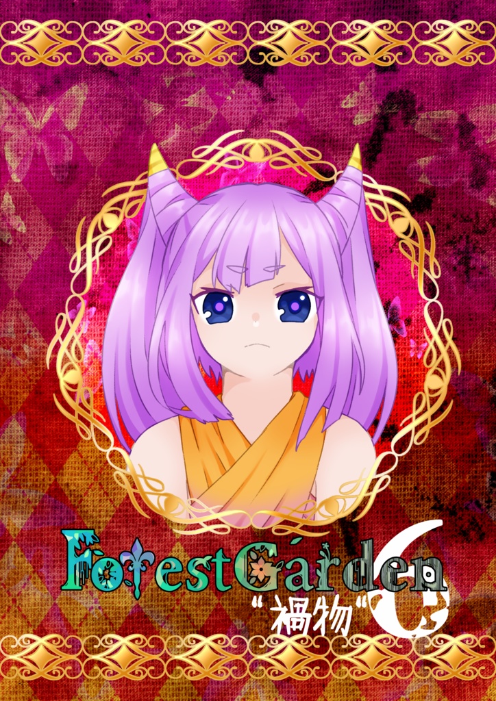 ForestGarden3章「禍物」編　6話