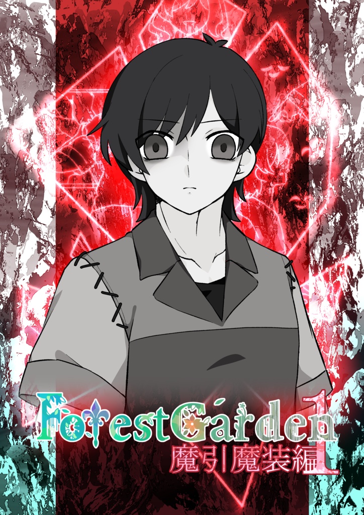 ForestGarden 4章「魔引魔装編」 1話