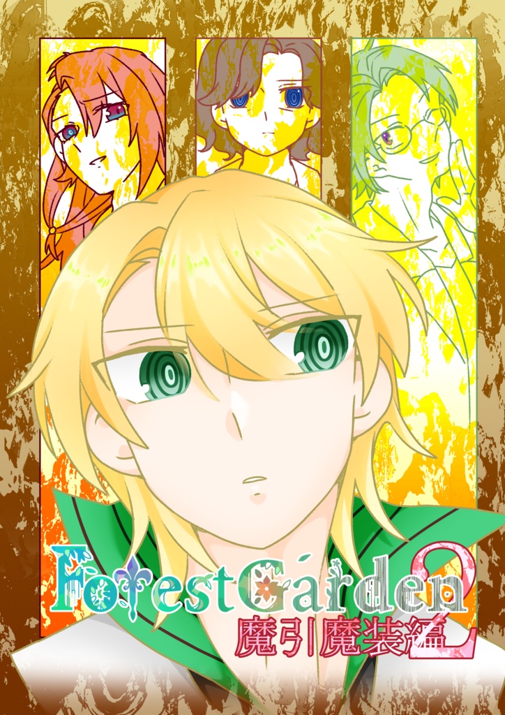 ForestGarden 4章「魔引魔装編」 2話