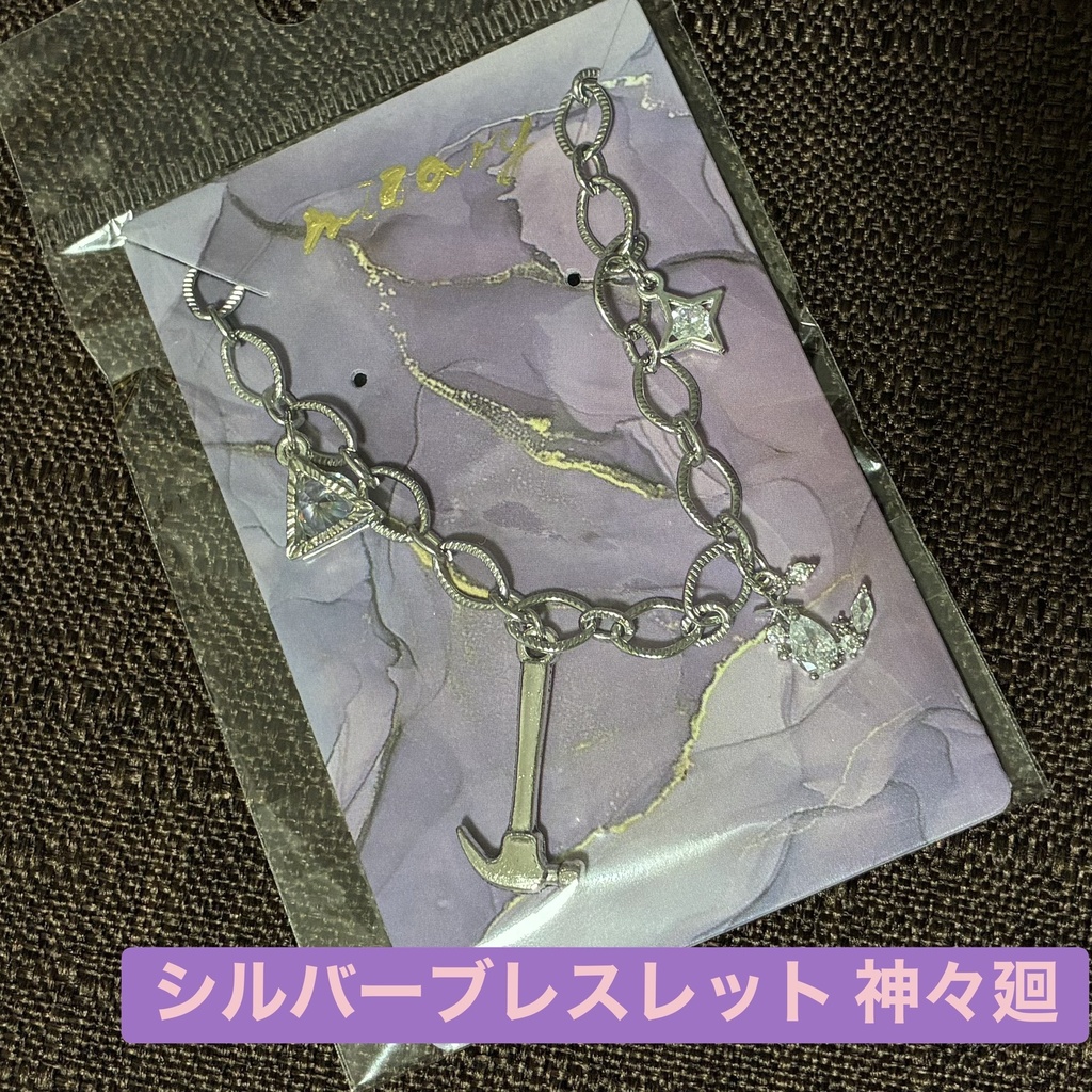 シルバーブレスレット