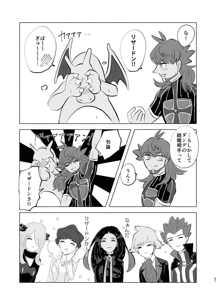 リザダンひとりアンソロジー 「rザードンのけっこんしき」