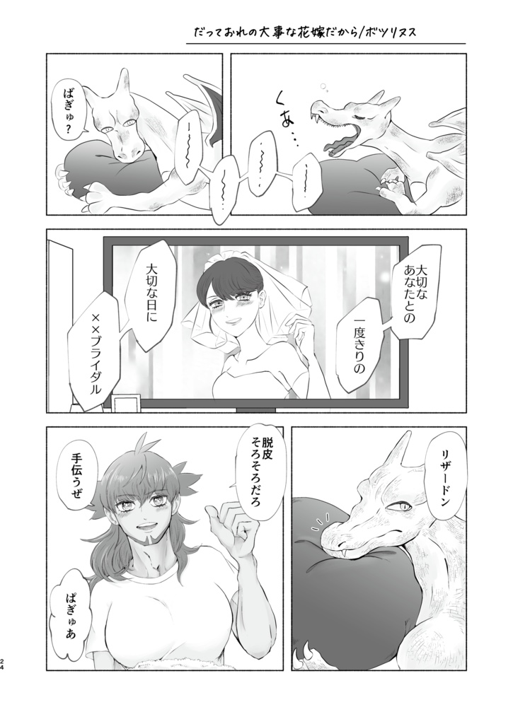 リザダンひとりアンソロジー 「rザードンのけっこんしき」