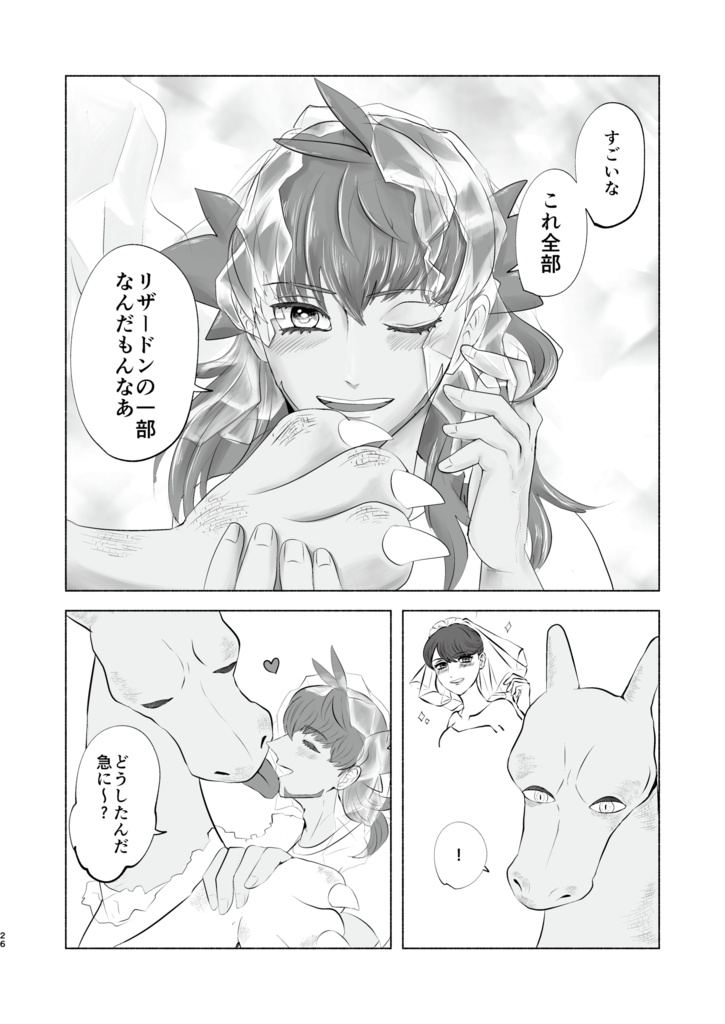 リザダンひとりアンソロジー 「rザードンのけっこんしき」