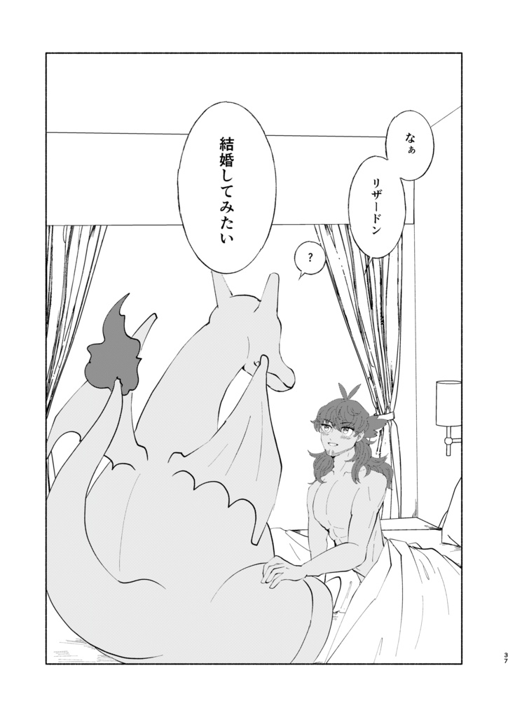 リザダンひとりアンソロジー 「rザードンのけっこんしき」