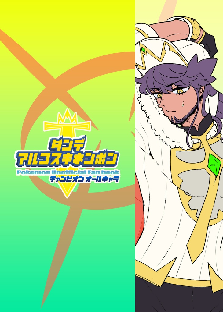 dンデ aルコスキネンボン-チャンピオンオールキャラ-