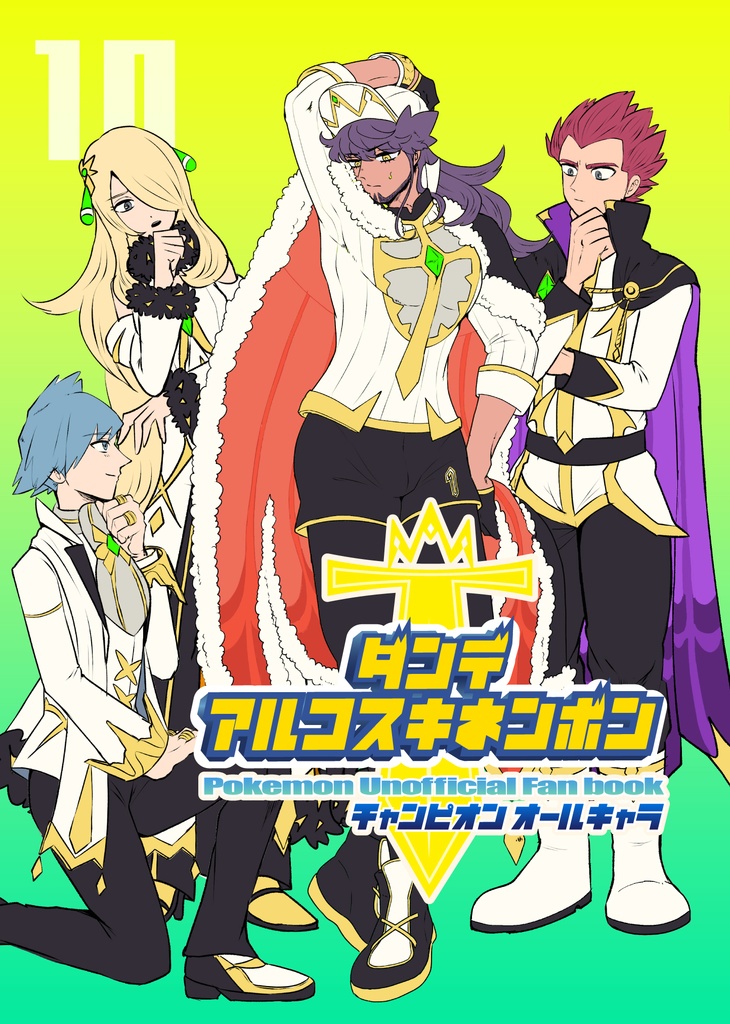 dンデ aルコスキネンボン-チャンピオンオールキャラ-