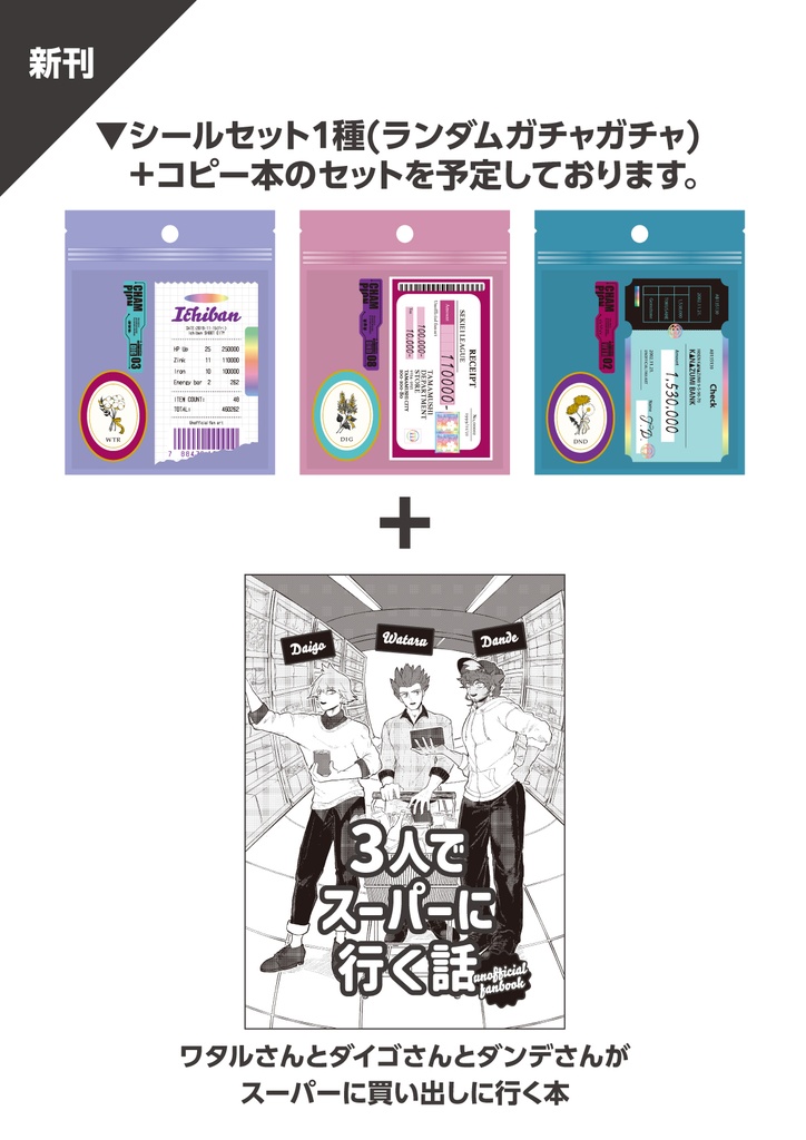 3人でスーパーに行く話+ランダムステッカー セット