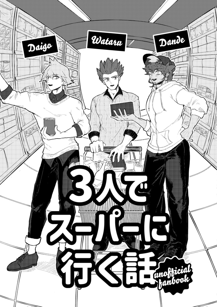 3人でスーパーに行く話+ランダムステッカー セット