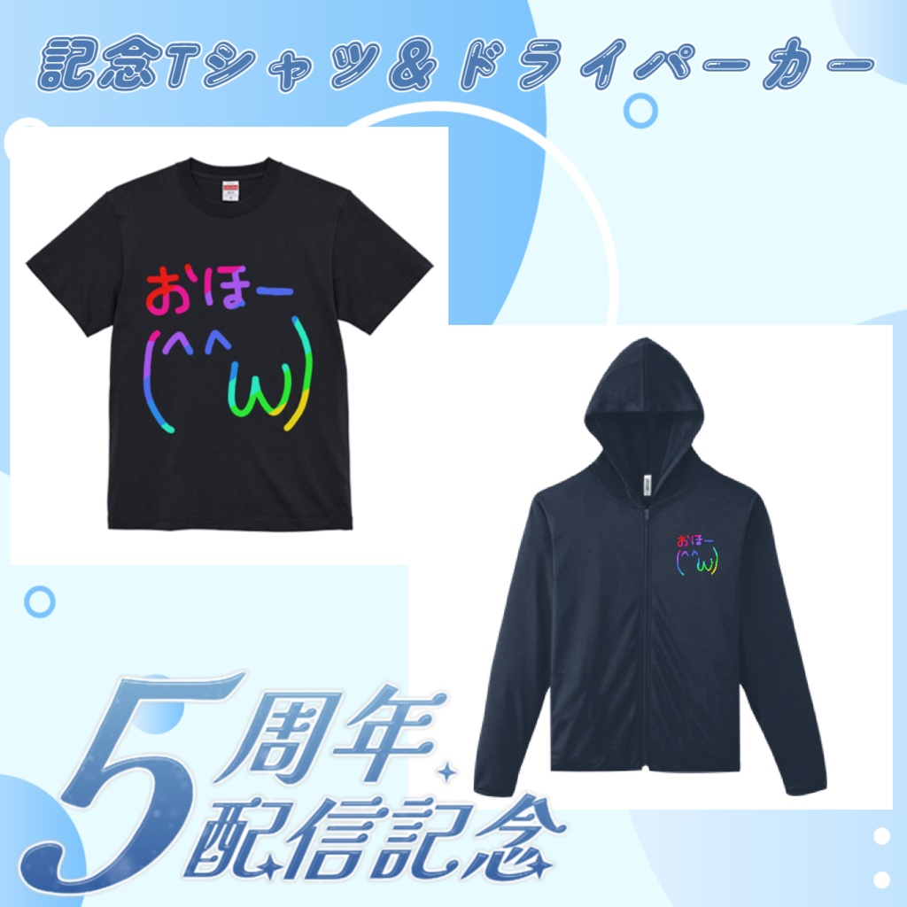 受注生産/5周年記念ドライパーカー「おほー(^^ω)」