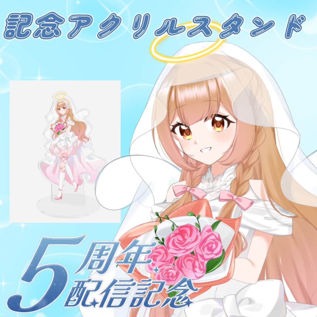 受注生産/5周年記念アクリルスタンド　花嫁天使👼