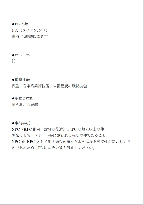 【CoC6版】想い歌は星になりて【タイマンシナリオ】