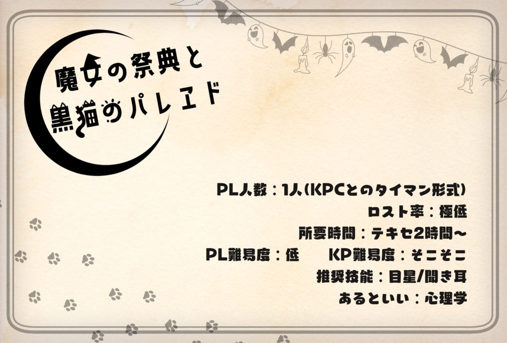 【CoC】魔女の祭典と黒猫のパレヱド