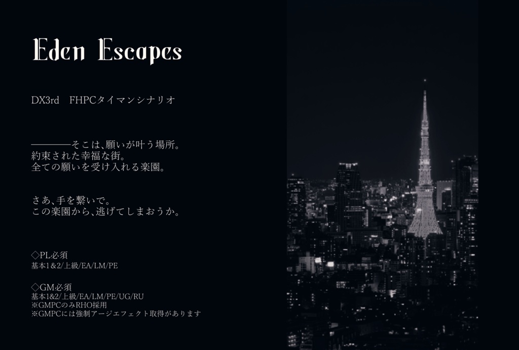 【DX3rdシナリオ集】The Cross fate ensemble【SPLL:E113037】