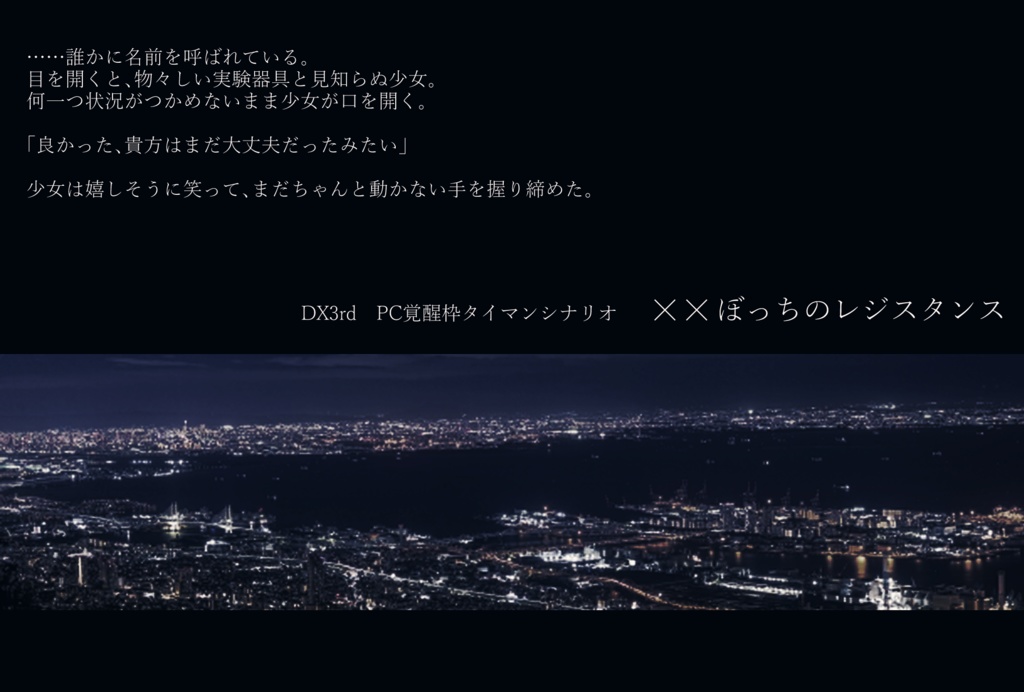 【DX3rdシナリオ集】The Cross fate ensemble【SPLL:E113037】