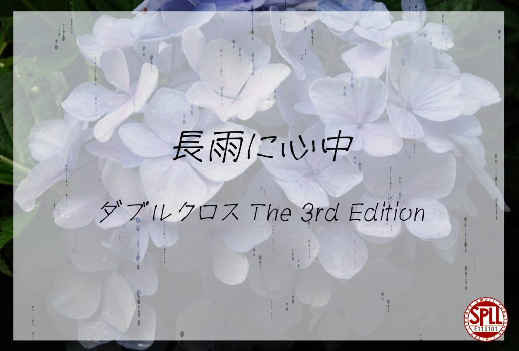 【DX3rd】長雨に心中【SPLL:E113101】