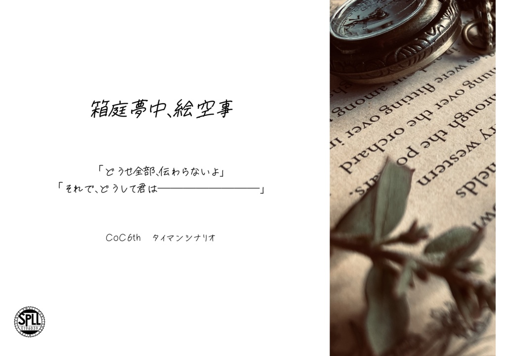 【CoC6版】箱庭夢中、絵空事【SPLL:E196039】