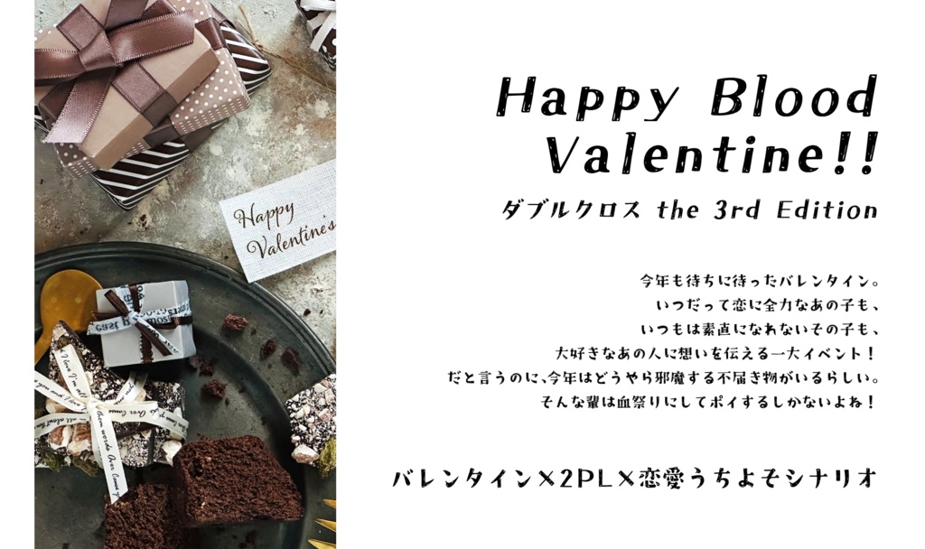 【DX3rd】Happy blood valentine!!