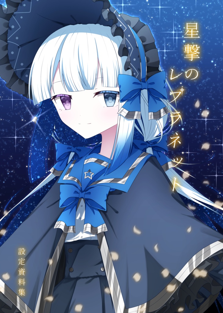 【一次創作】星撃のレプラネット&虚構の世界の詰め合わせ【セット販売】