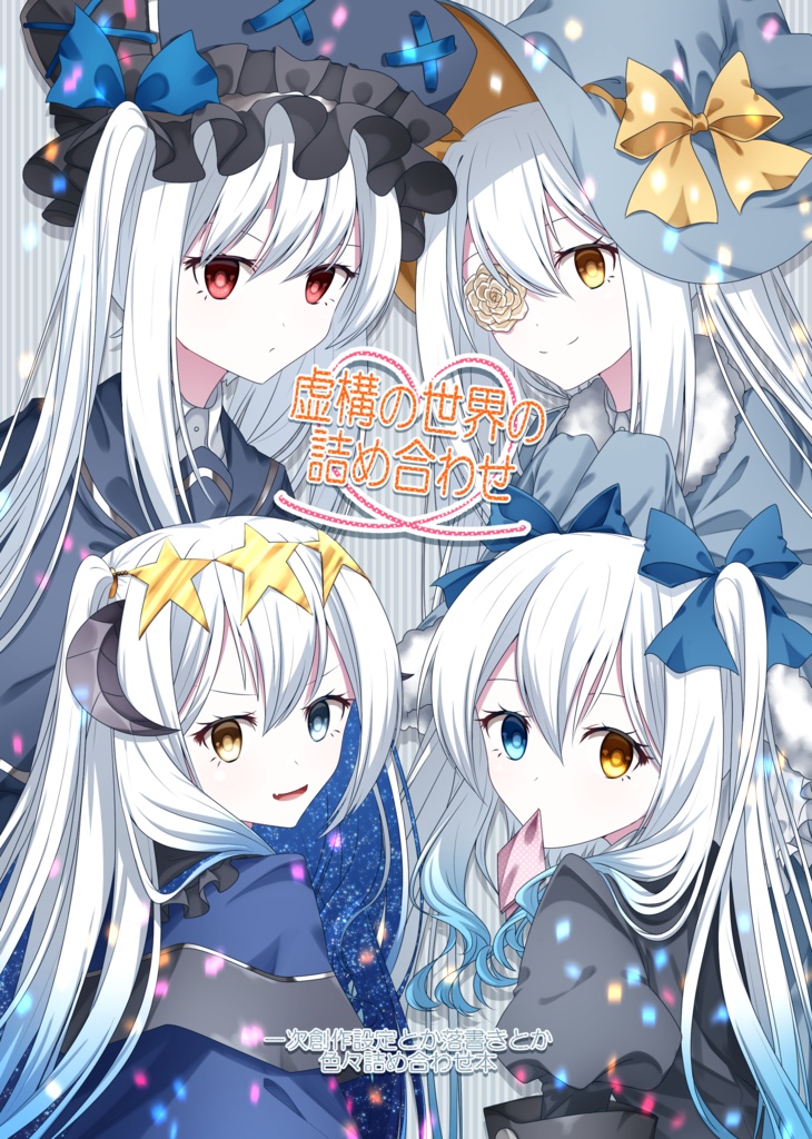 【一次創作】星撃のレプラネット&虚構の世界の詰め合わせ【セット販売】