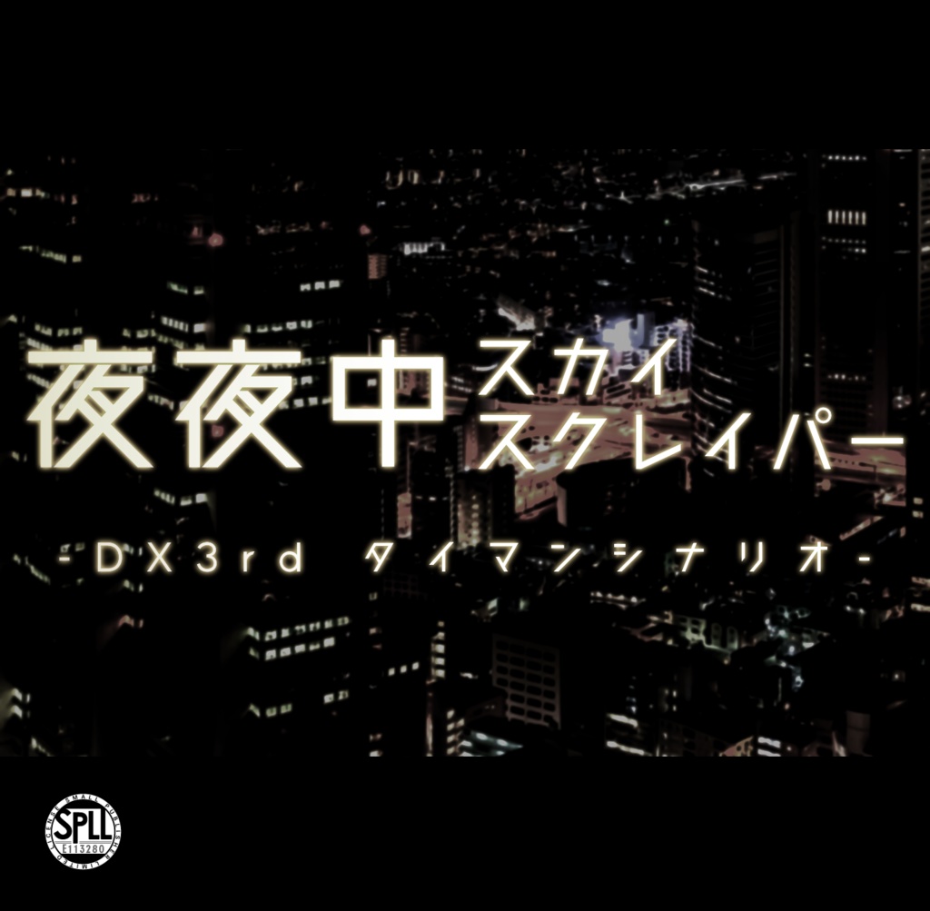 【DX3rd】夜夜中スカイスクレイパー【SPLL:E113280】