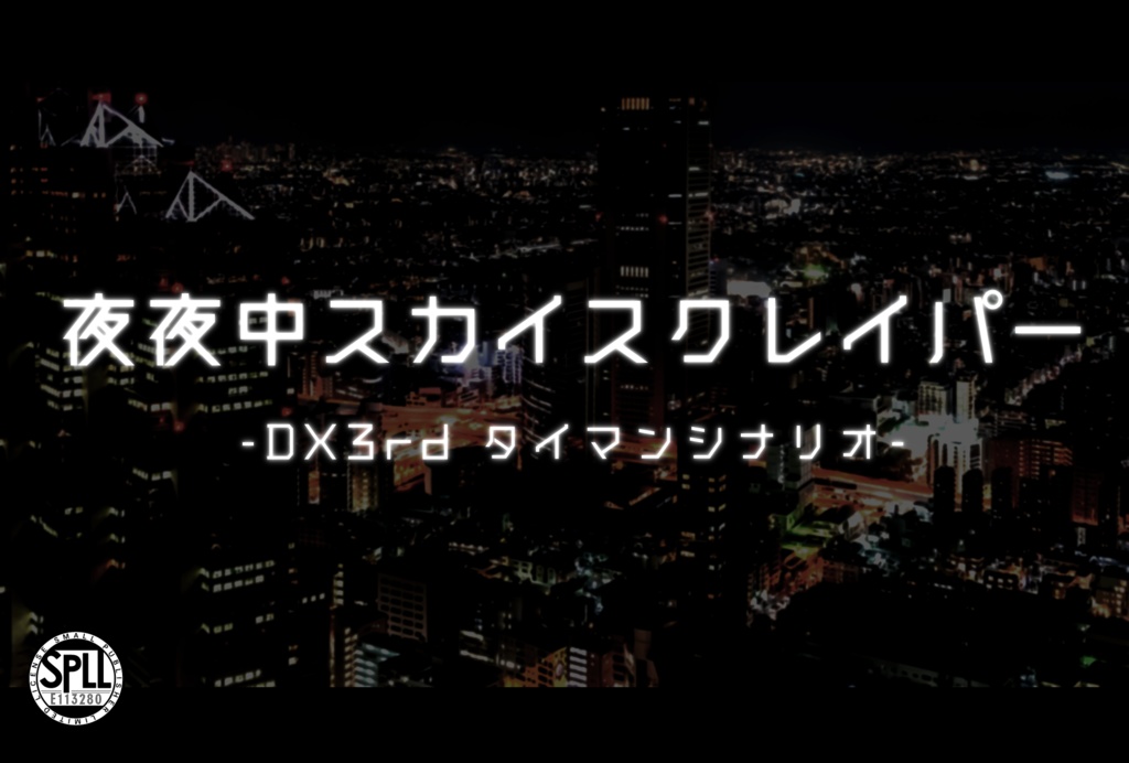 【DX3rd】夜夜中スカイスクレイパー【SPLL:E113280】