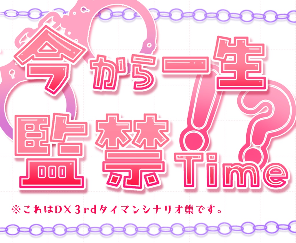 DX3rd うちよそタイマンシナリオ集『今から一生監禁Time!?』