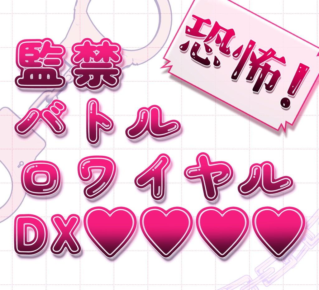 【DX3rd】恐怖!監禁バトルロワイヤルDX