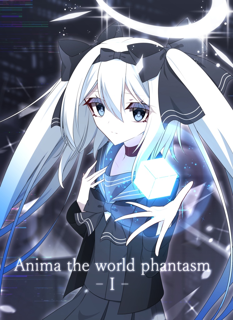 【一次創作小説】Anima the world phantasmⅠ