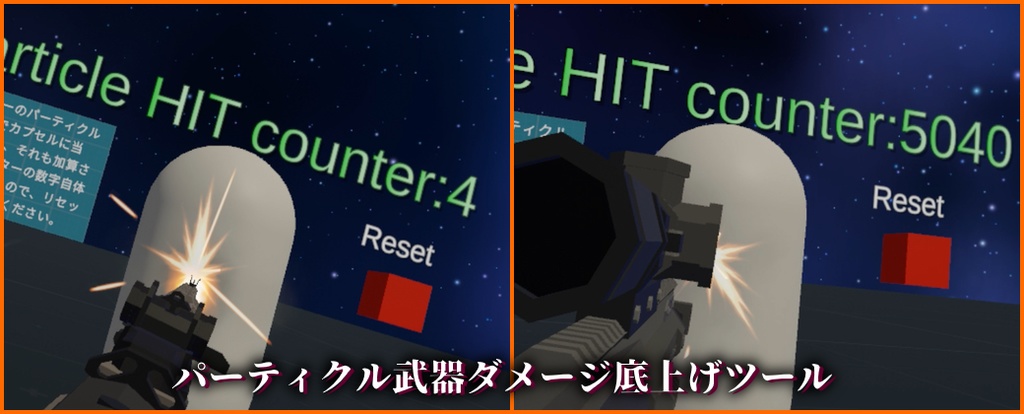 (基本無料) [VRC想定] パーティクル武器ダメージ底上げツール