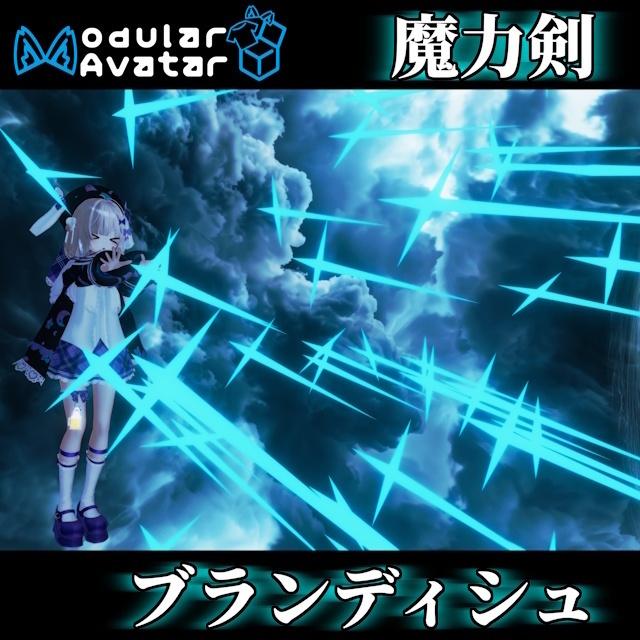 【VRC想定】魔力剣ブランディシュ (2025/10/25まで無料)