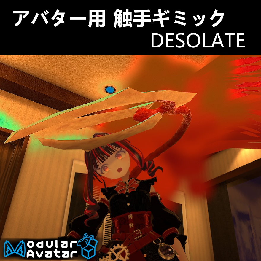 【VRC想定】アバター触手ギミック デソレート【無料】