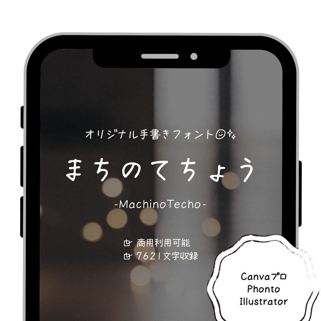 【商用利用可】手書きフォント「まちのてちょう」