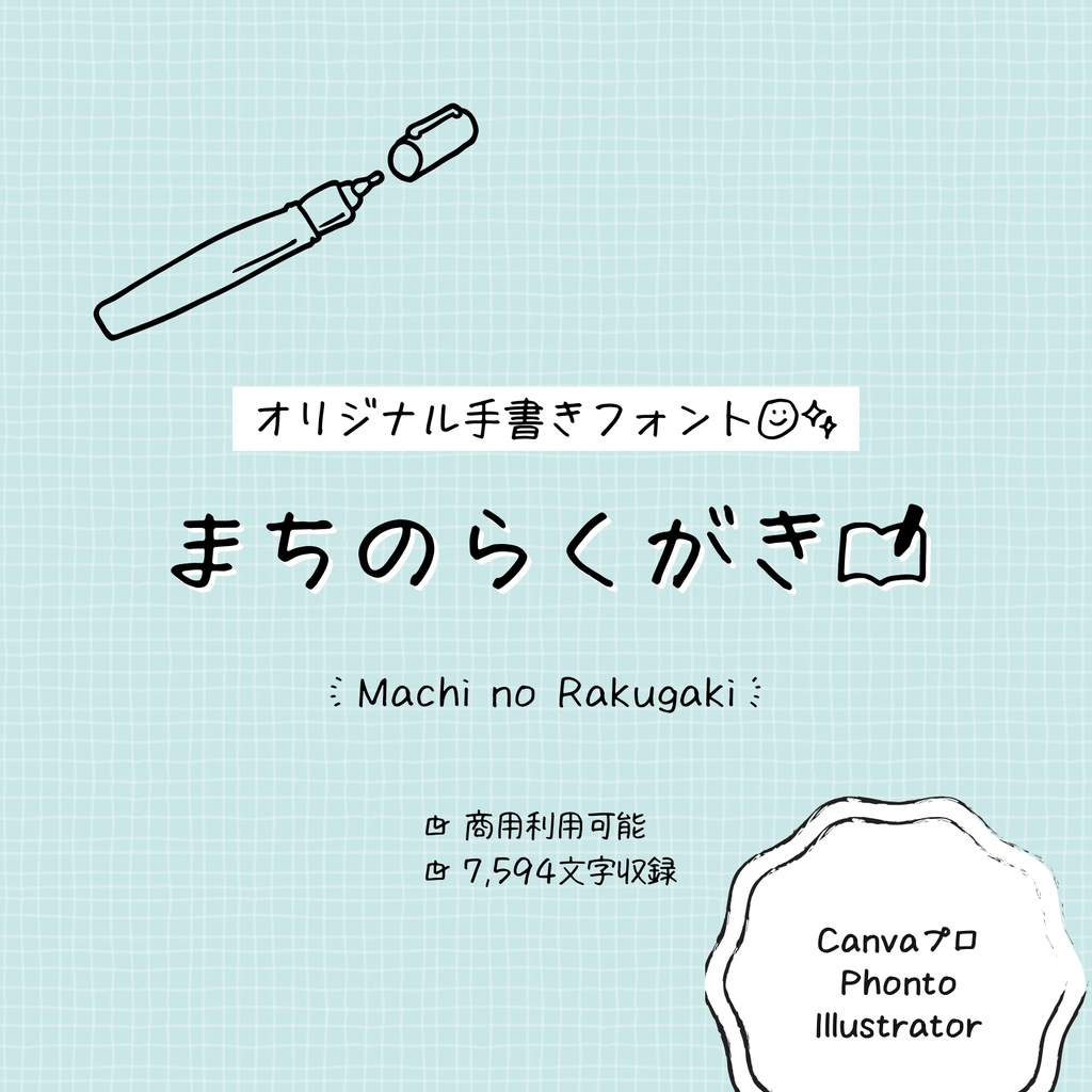 【商用利用可】手書きフォント「まちのらくがき」